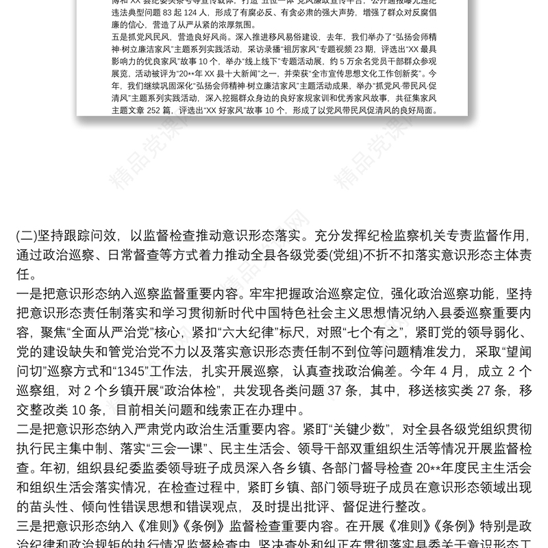 县纪委监委落实意识形态工作报告