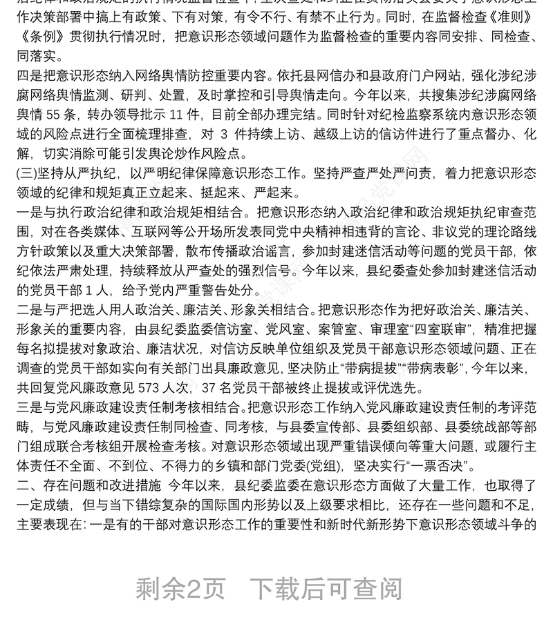 县纪委监委落实意识形态工作报告