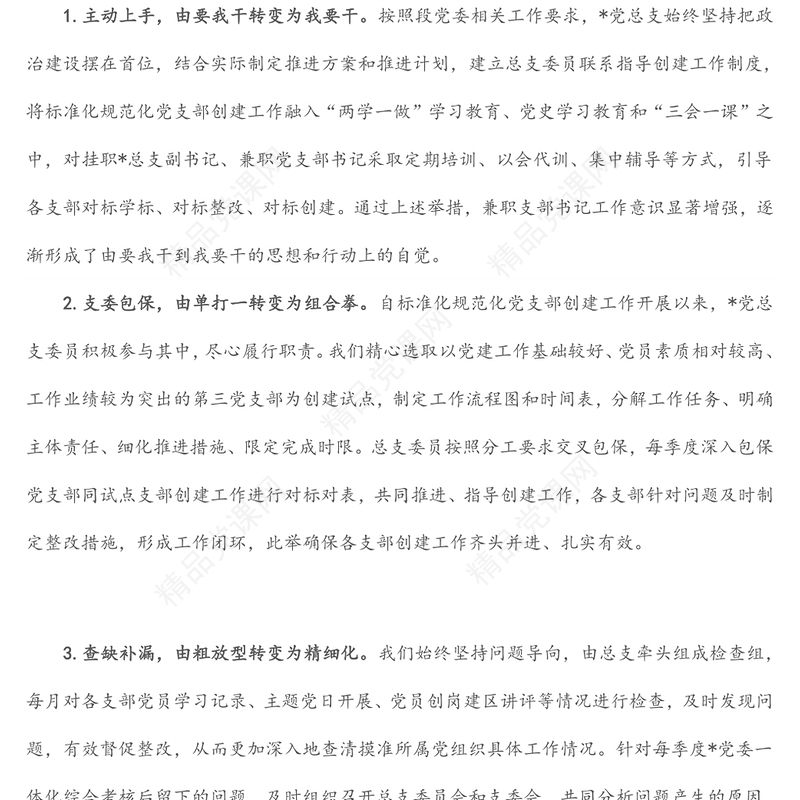 强化推进措施 筑牢战斗堡垒 推动党建工作高质量发展——党建汇报发言材料
