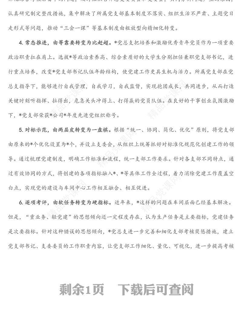 强化推进措施 筑牢战斗堡垒 推动党建工作高质量发展——党建汇报发言材料