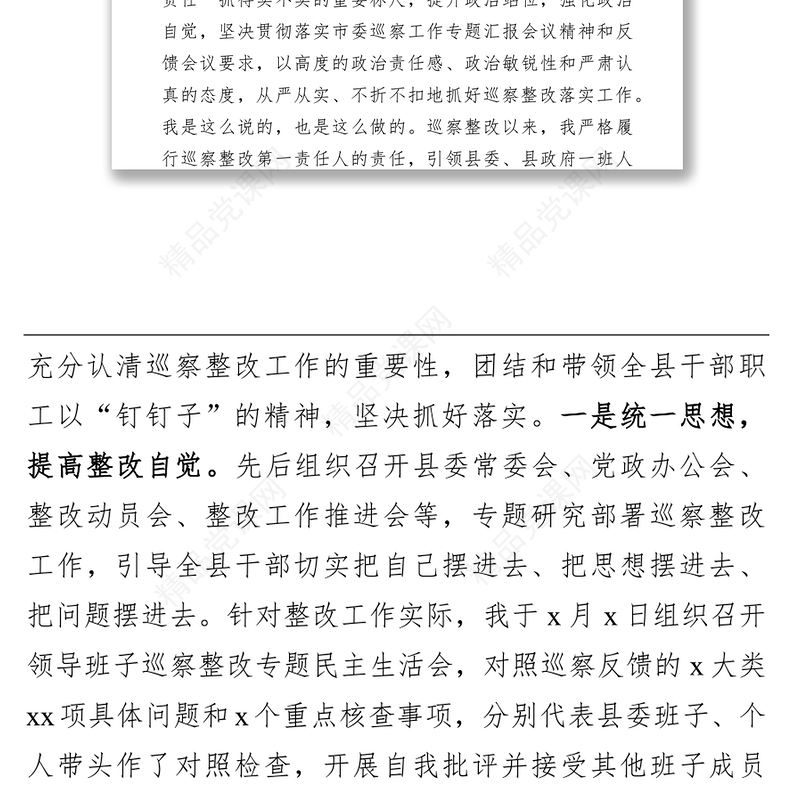 县委书记组织落实巡察整改反馈意见情况报告