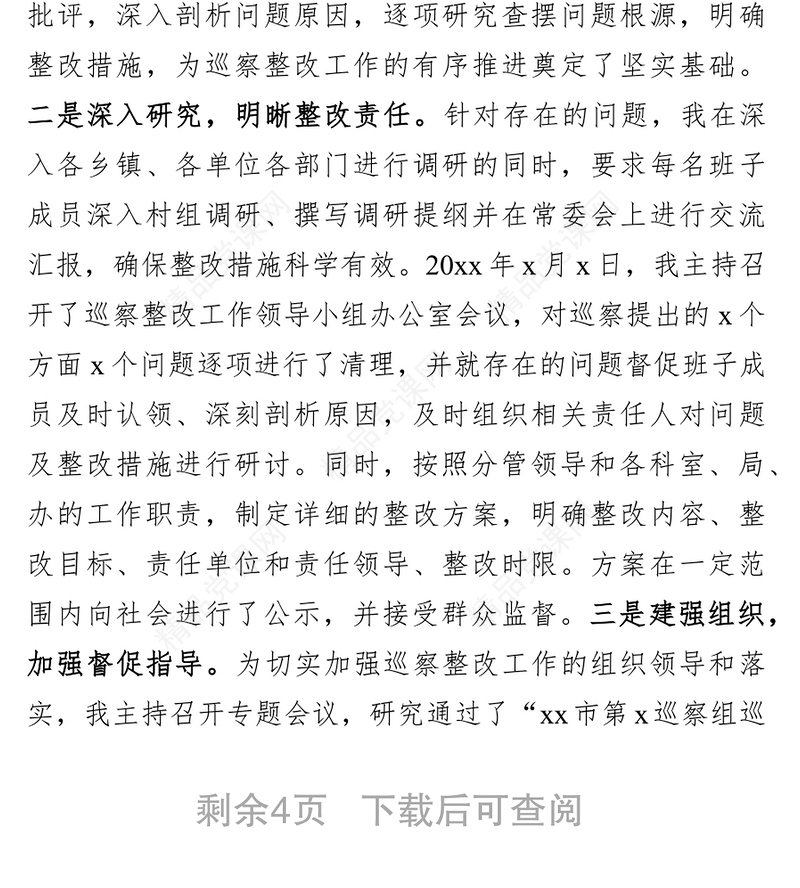 县委书记组织落实巡察整改反馈意见情况报告