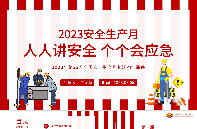 2023安全生产月PPT简约优质人人讲安全个个会应急企业安全生产专题课件