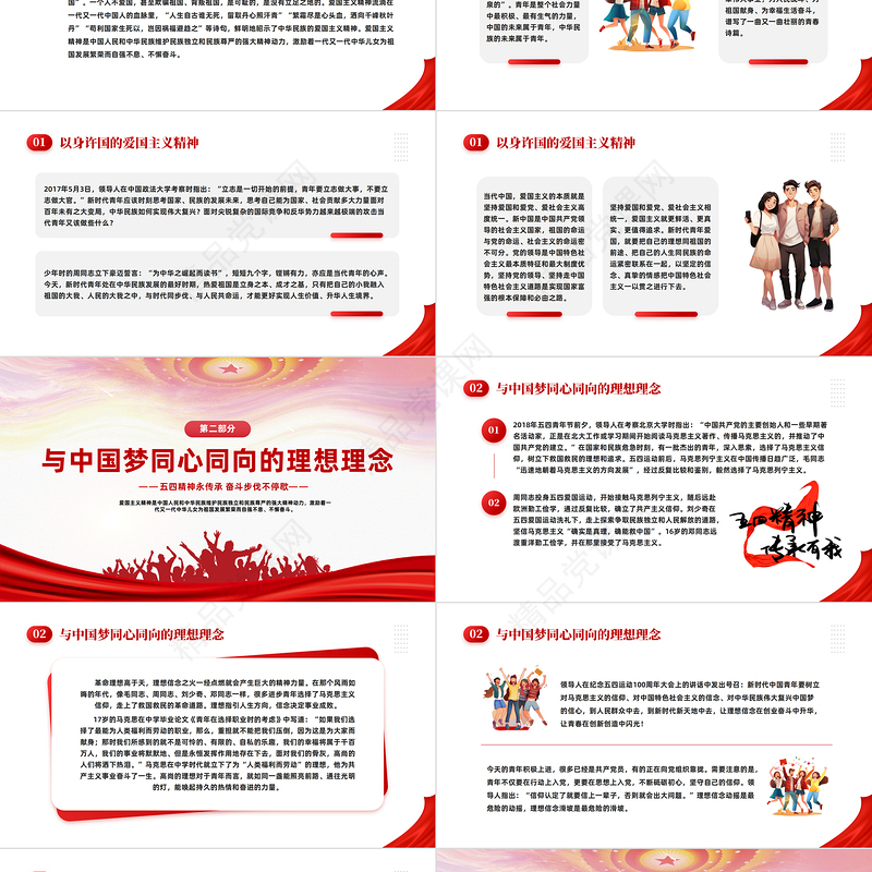 弘扬五四精神担当时代使命PPT红色简约风学习五四精神主题班会课件