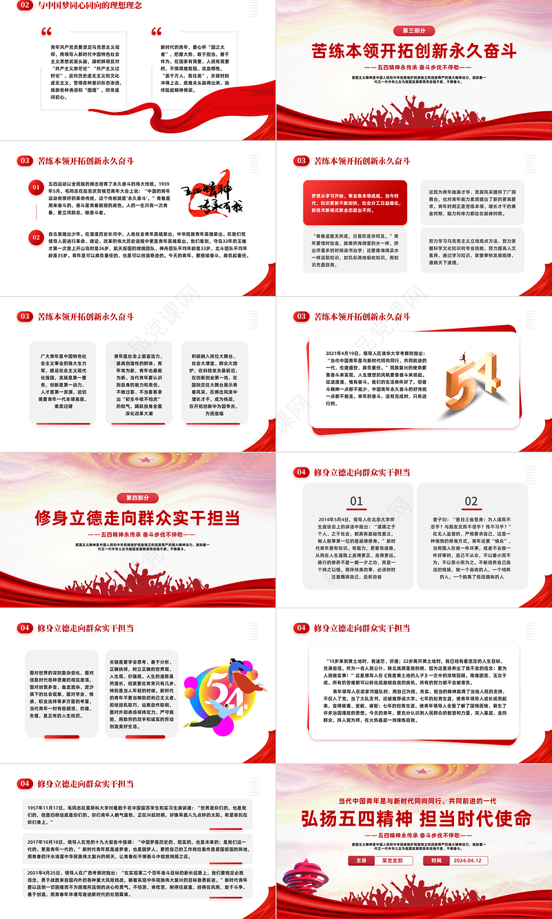 弘扬五四精神担当时代使命PPT红色简约风学习五四精神主题班会课件