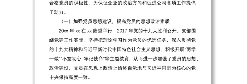 公司党支部换届工作报告（集团公司企业支部换届报告）