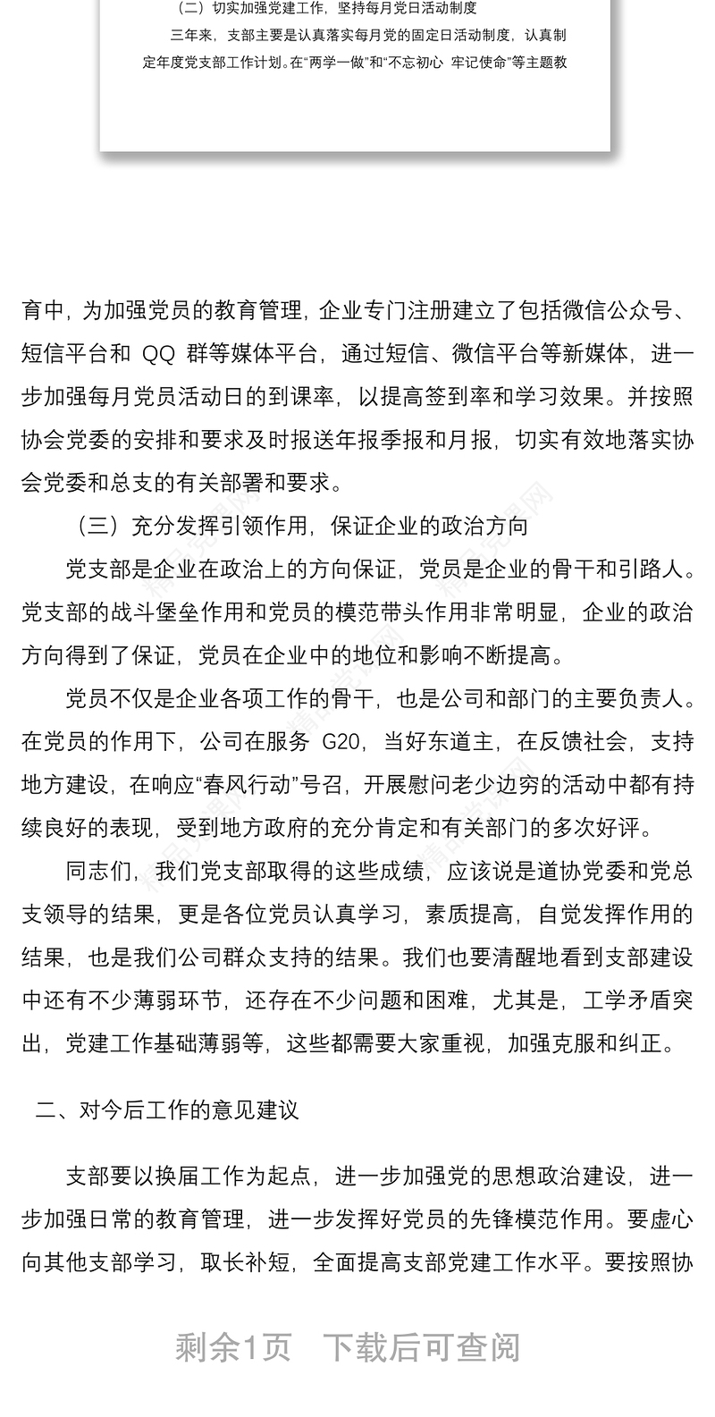 公司党支部换届工作报告（集团公司企业支部换届报告）