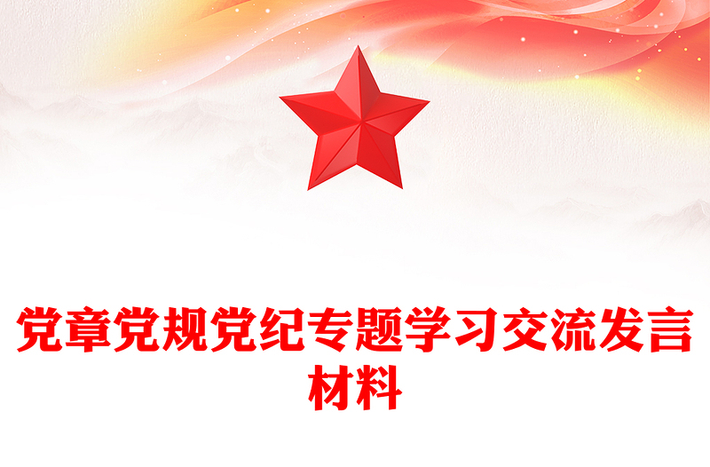 党章党规党纪专题学习交流发言汇报材料