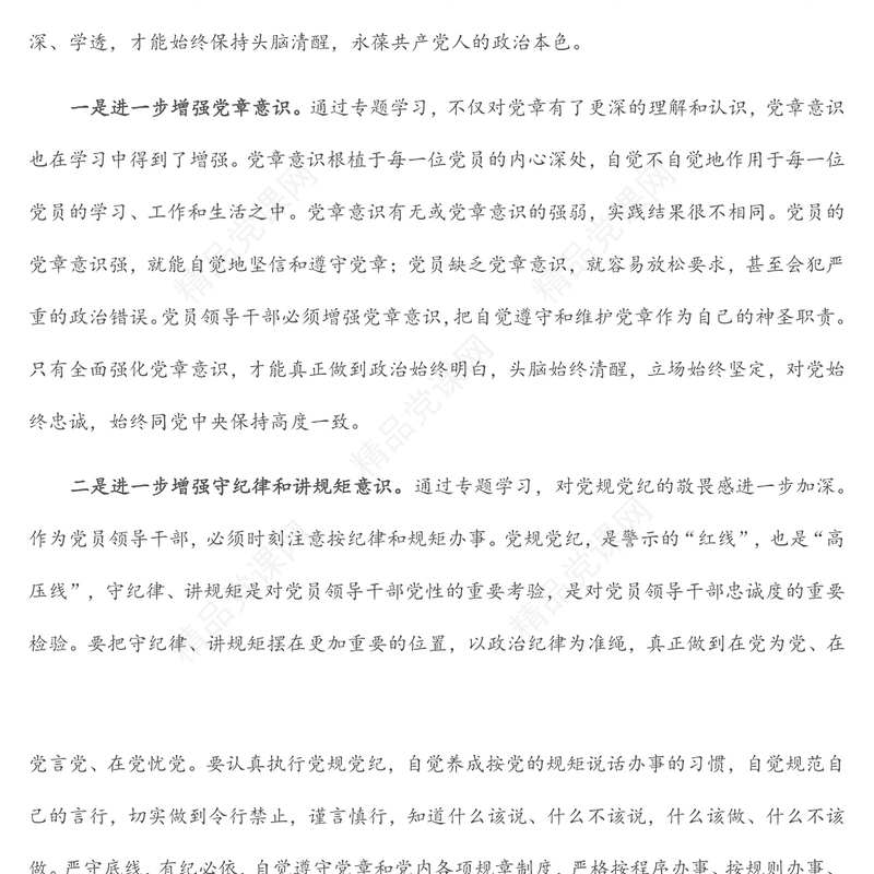 党章党规党纪专题学习交流发言汇报材料