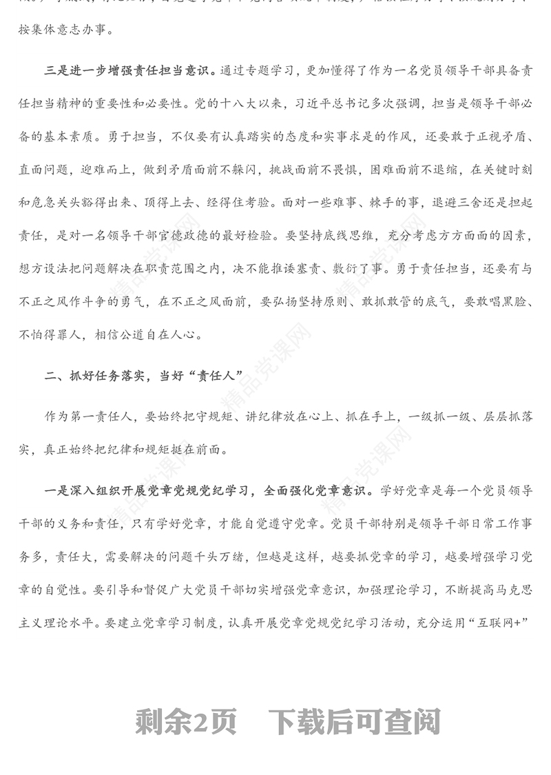 党章党规党纪专题学习交流发言汇报材料