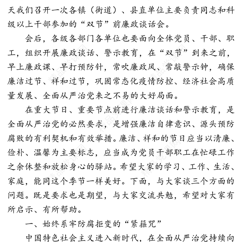 国庆中秋“双节”前廉政谈话会讲话