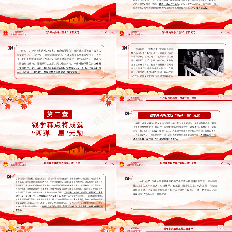 2024致敬中国航天“大总师”孙家栋PPT红色大气功勋模范事迹