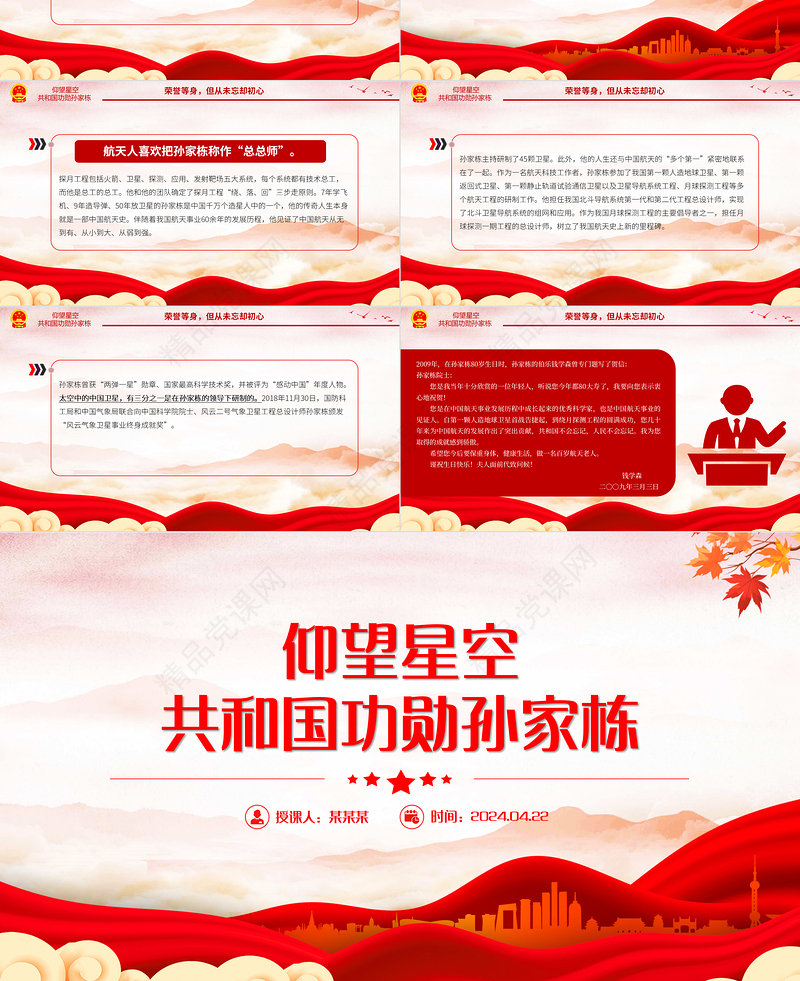 2024致敬中国航天“大总师”孙家栋PPT红色大气功勋模范事迹
