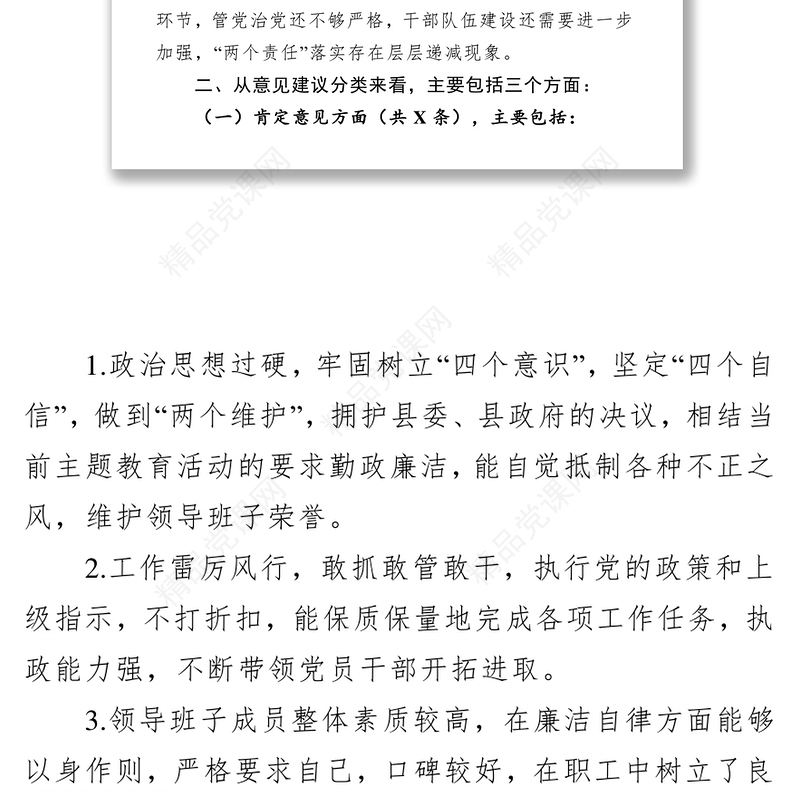 “不忘初心牢记使命”主题教育民主生活会征求意见梳理情况报告