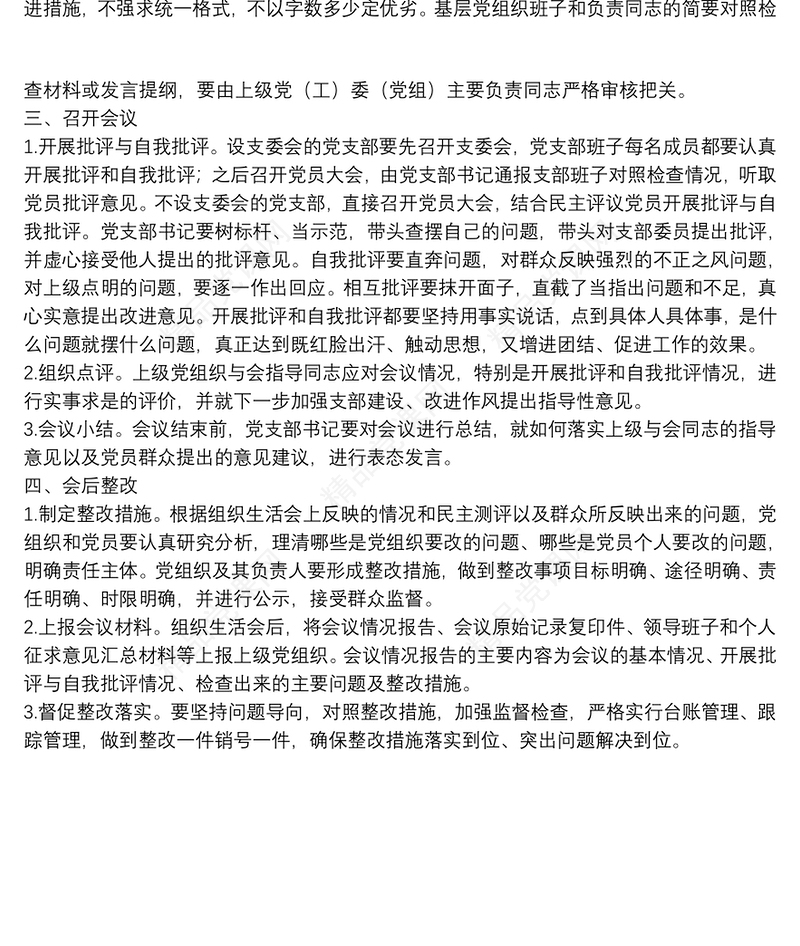 基层组织生活会制度