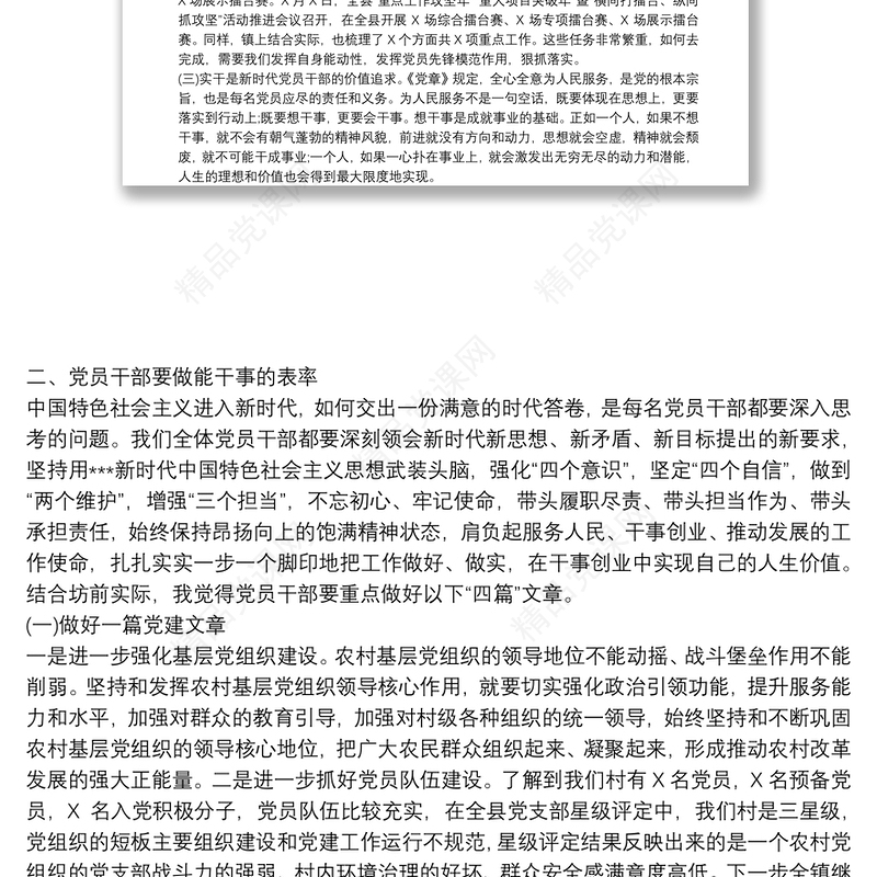 党课讲稿：党员干部发挥党员先锋模范作用