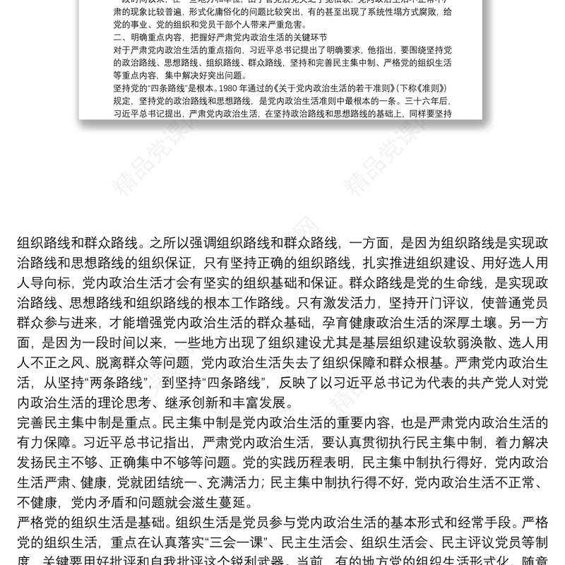专题党课：严肃党内政治生活 营造风清气正的政治生态