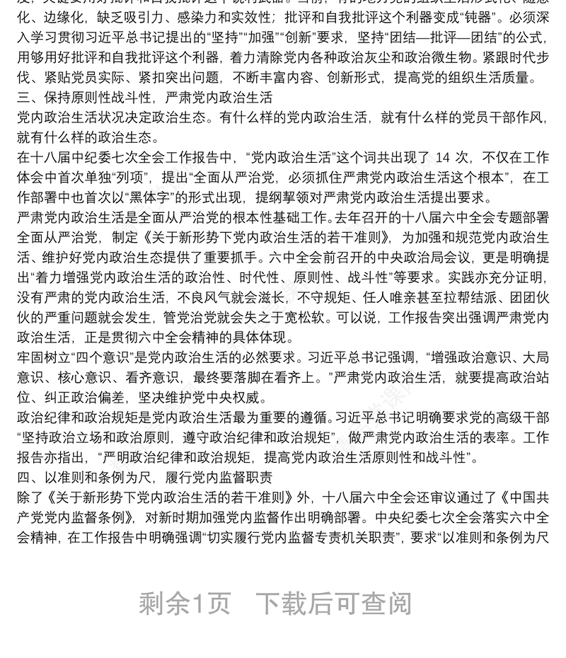 专题党课：严肃党内政治生活 营造风清气正的政治生态