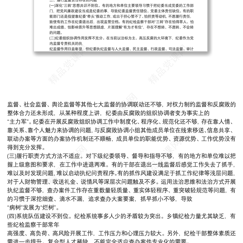 政治监督调研报告xx县纪委关于开展政治监督的调研报告