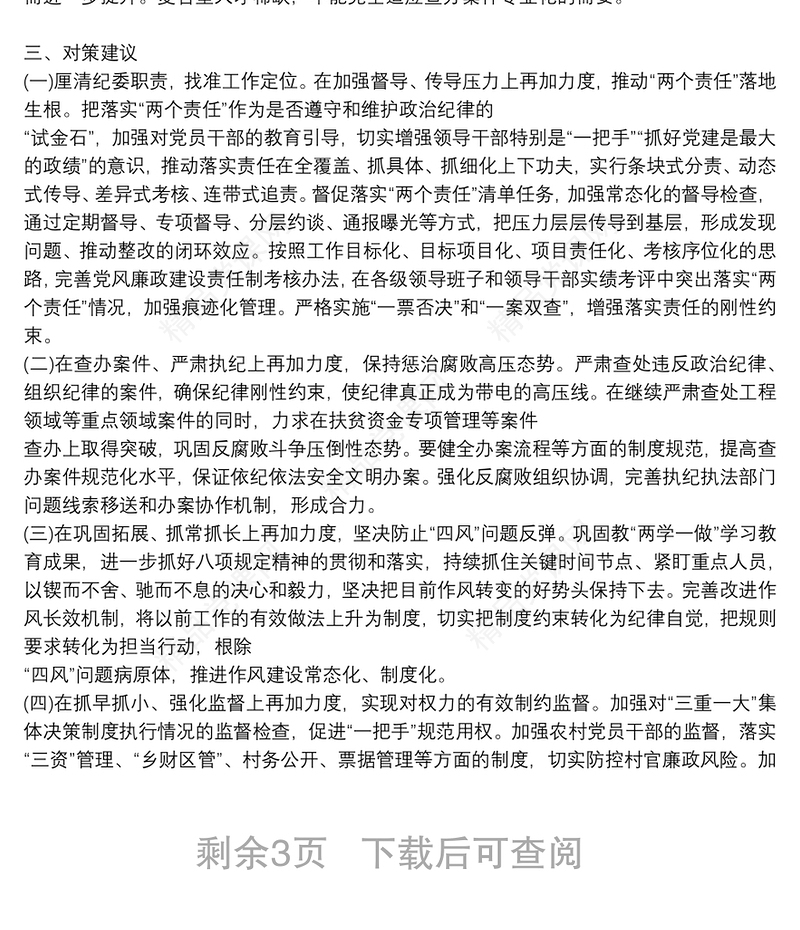 政治监督调研报告xx县纪委关于开展政治监督的调研报告