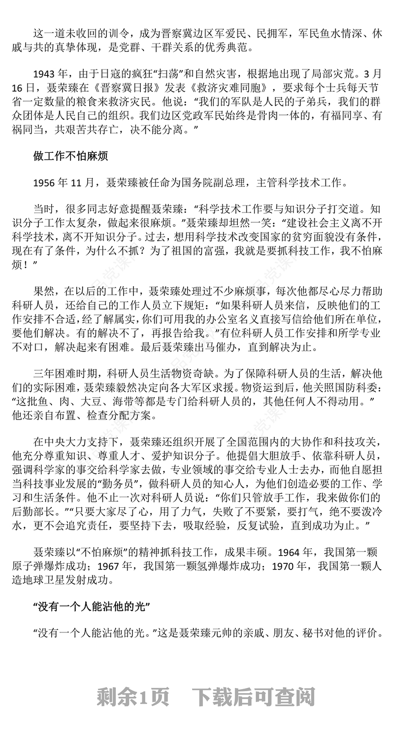 红色大气聂荣臻的松柏气概PPT党史中的廉洁故事党课(讲稿)