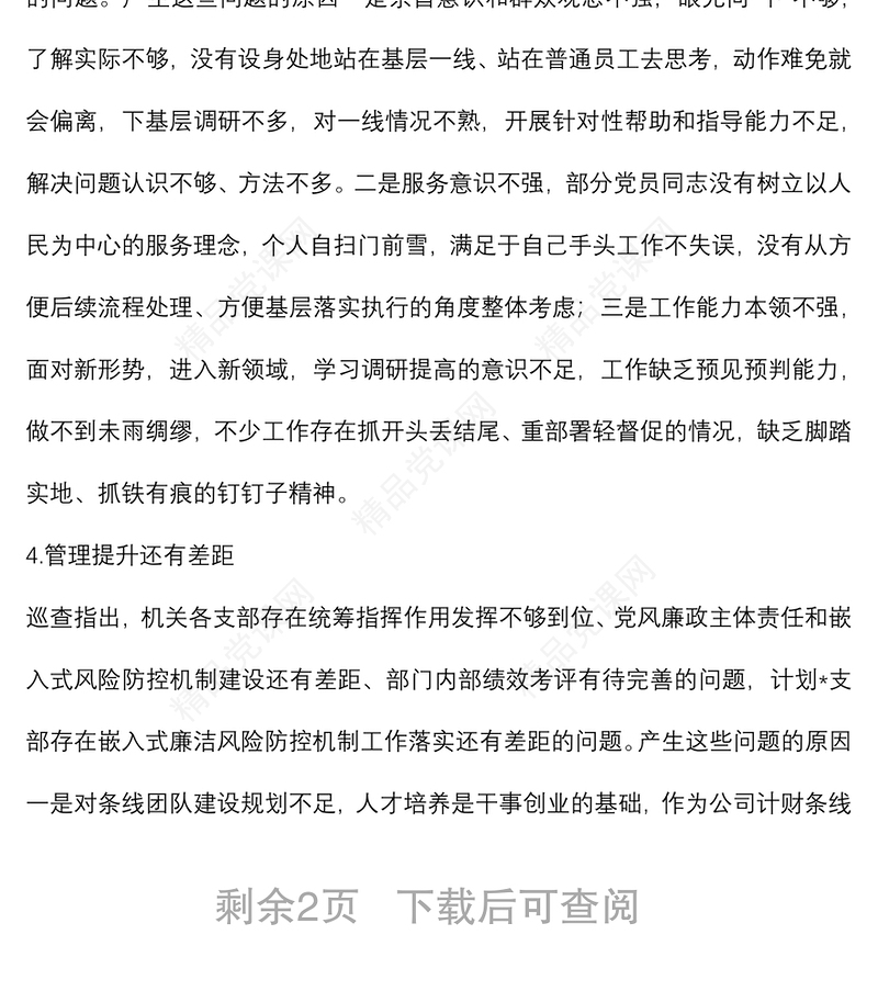 某公司党支部巡察反馈问题原因分析报告