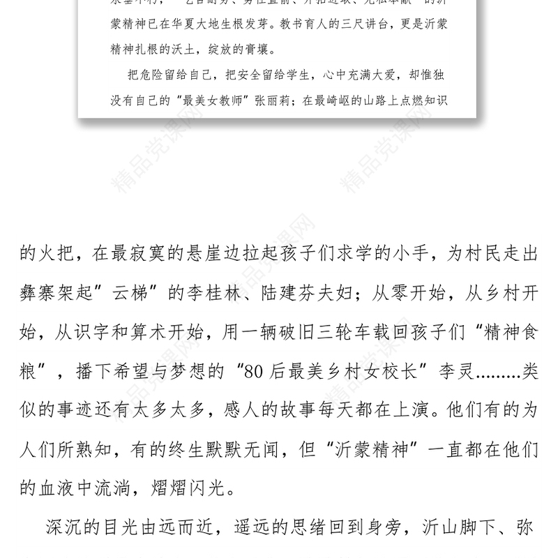 ‍弘扬沂蒙精神 ——沂蒙精神结合教育工作演讲稿