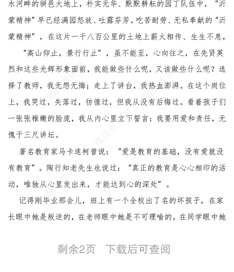 ‍弘扬沂蒙精神 ——沂蒙精神结合教育工作演讲稿