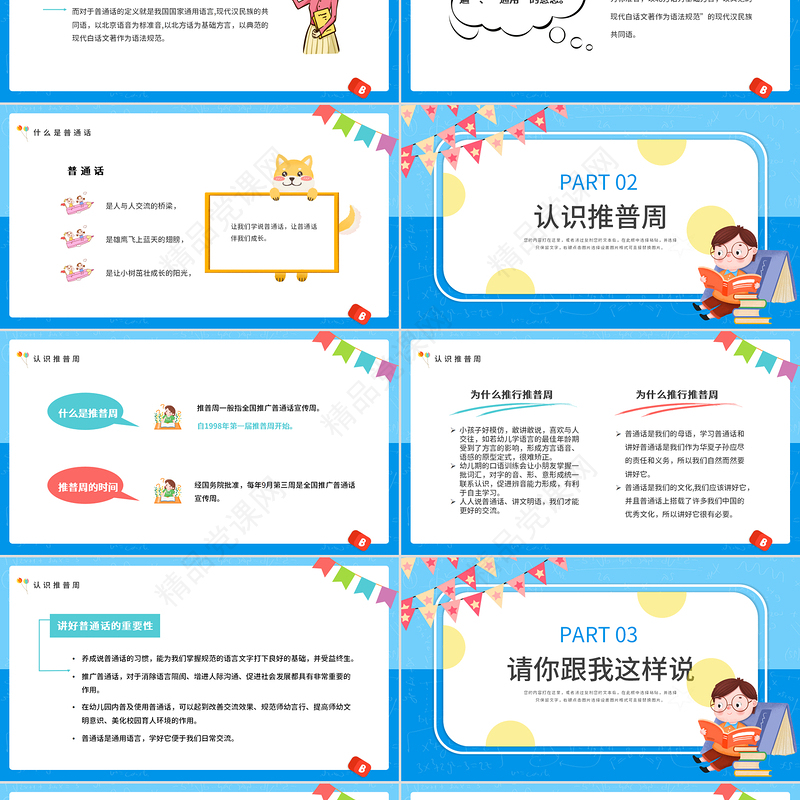 2022童语诵同音推普筑未来PPT卡通风幼儿园推广普通话主题班会课件模板