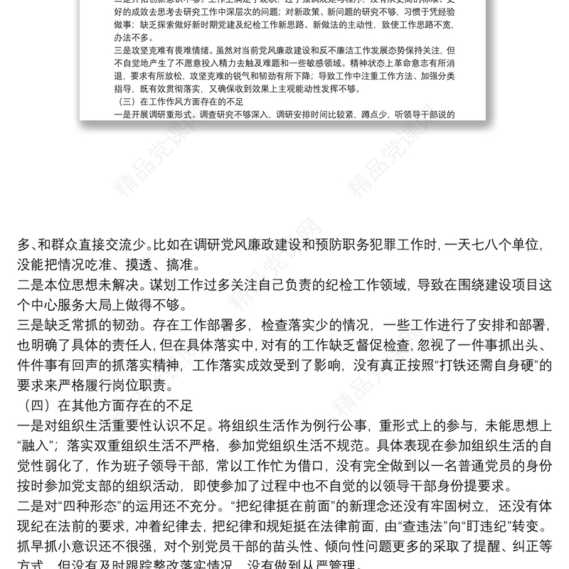 专题组织生活会对照检查材料（个人四个方面不足+剖析+措施）