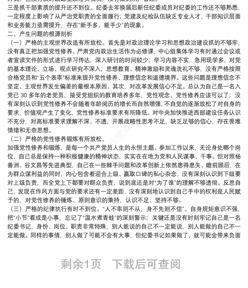 专题组织生活会对照检查材料（个人四个方面不足+剖析+措施）