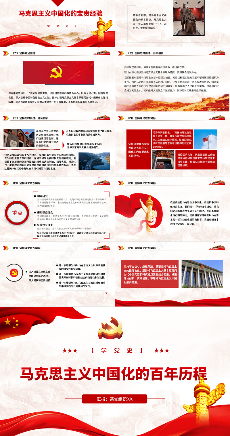 2021马克思主义中国化的百年历程PPT增强自觉贯彻落实党的创新理论的坚定性党建专题党课下载