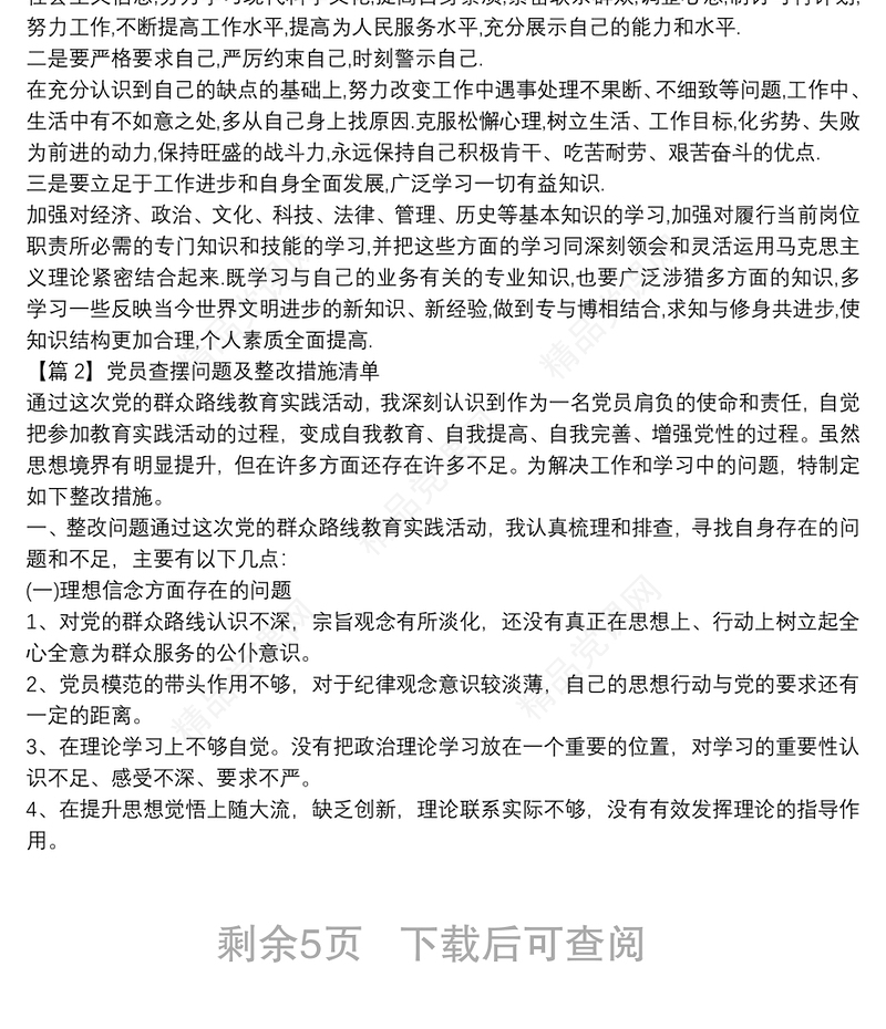 党员查摆问题及整改措施清单【5篇】