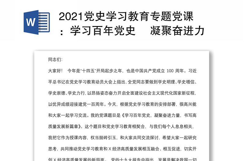 党史学习教育专题党课：学习百年党史 凝聚奋进力量 书写高质量发展新篇章下载