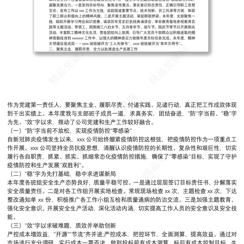 2021年国企党支部书记述职述廉报告