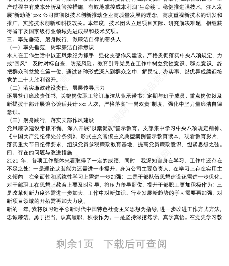 2021年国企党支部书记述职述廉报告