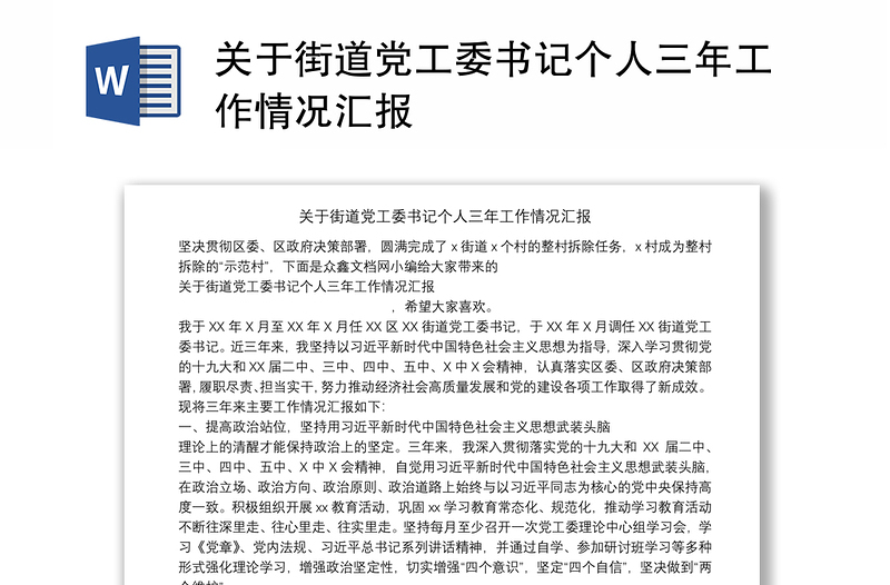 关于街道党工委书记个人三年工作情况汇报