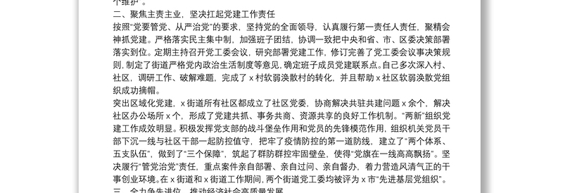 关于街道党工委书记个人三年工作情况汇报