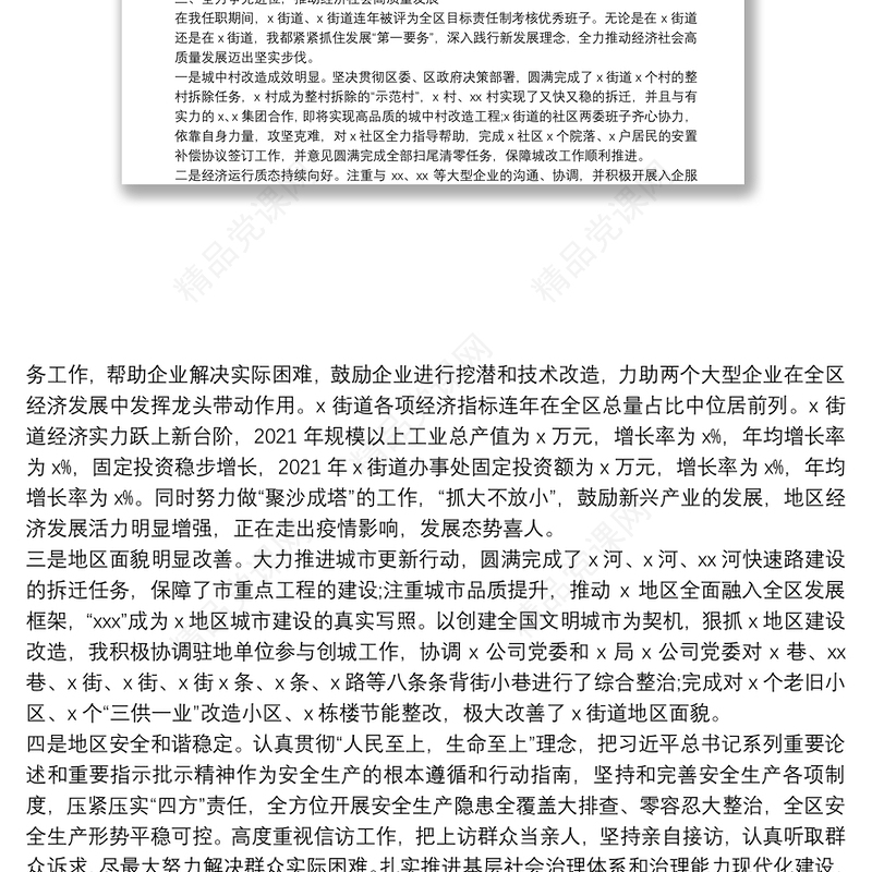 关于街道党工委书记个人三年工作情况汇报