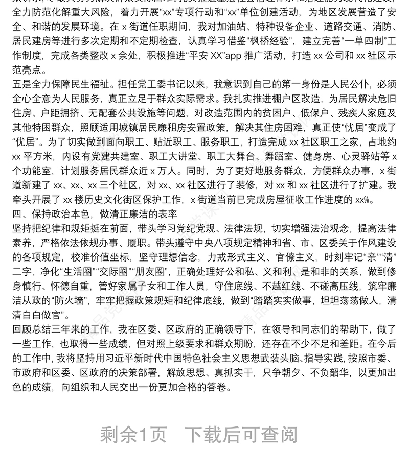 关于街道党工委书记个人三年工作情况汇报