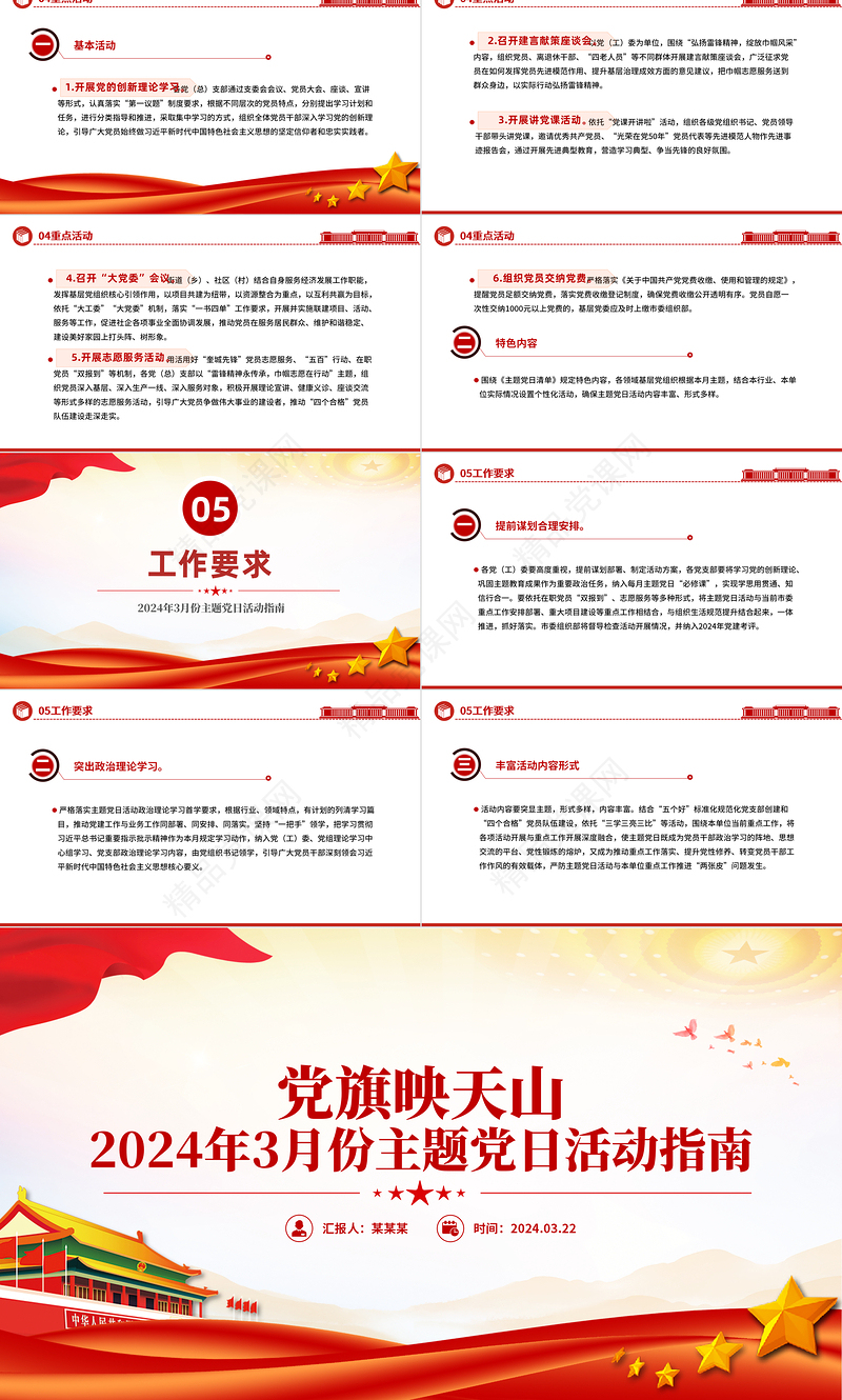 2024年3月份党旗映天山主题党日活动指南PPT课件下载下载