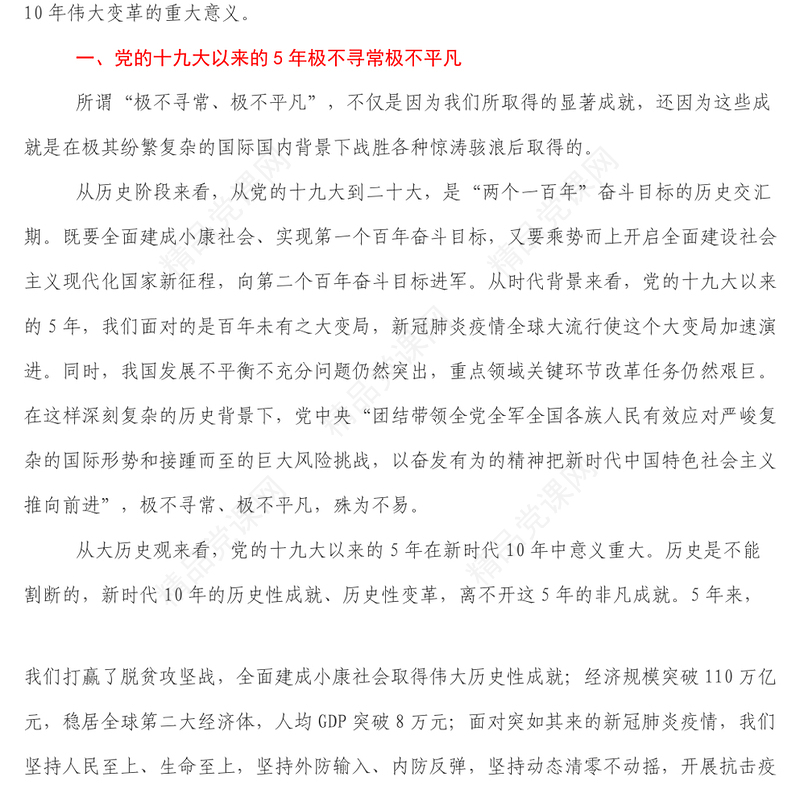 学习二十大精神专题党课_牢牢把握过去5年工作和新时代10年伟大变革的重大意义