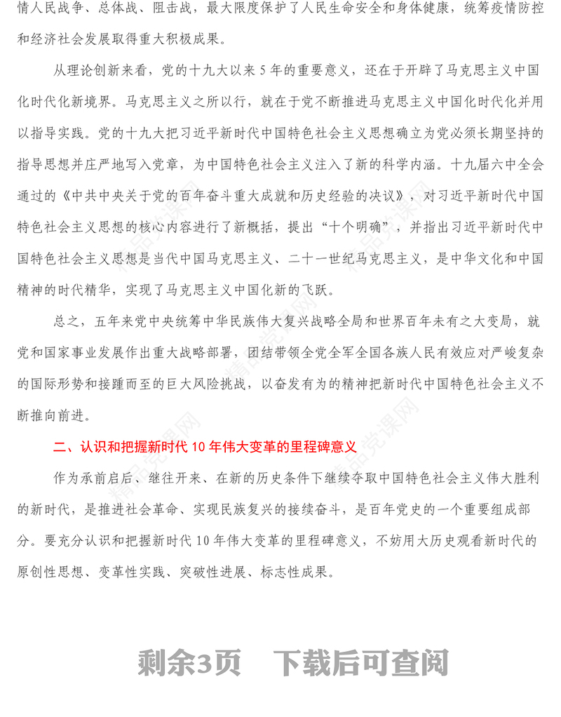 学习二十大精神专题党课_牢牢把握过去5年工作和新时代10年伟大变革的重大意义