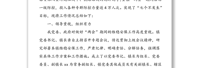 全国两会期间维稳安保工作总结3篇