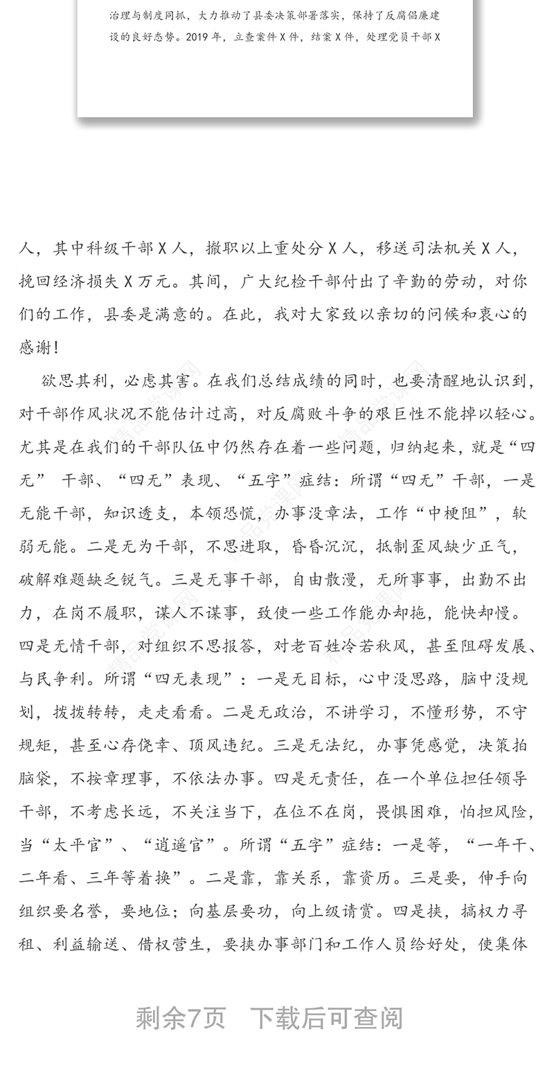 在全县党风廉政建设干部大会上的讲话