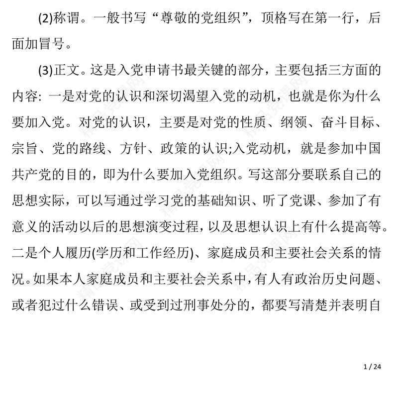 2021年入党申请书写法、申请书范文、入党谈话与回答大全