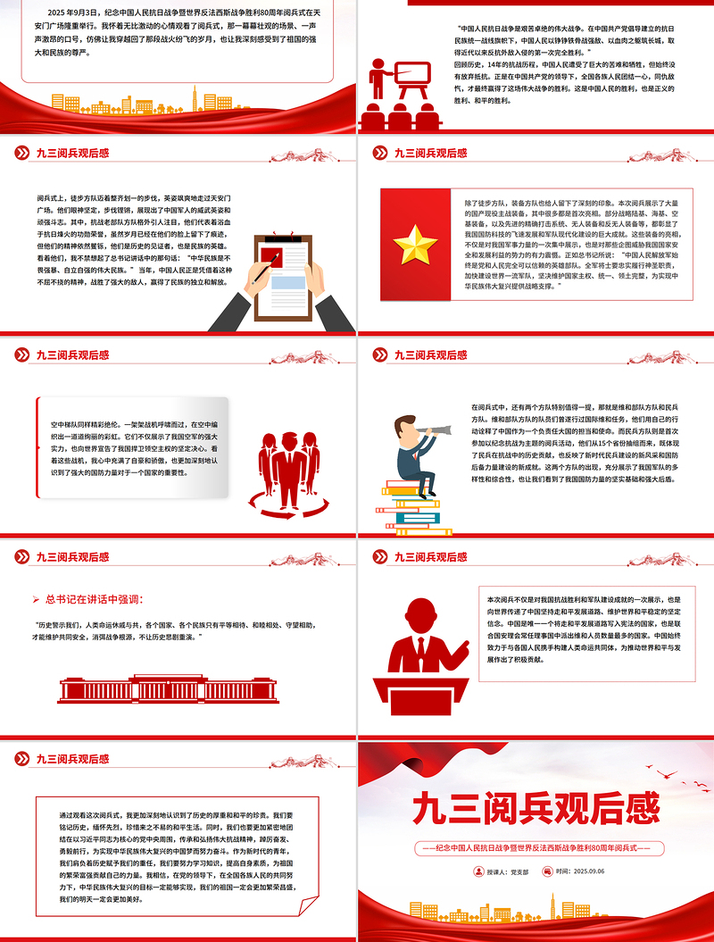 党政风九三阅兵观后感PPT纪念抗日战争胜利80周年课件