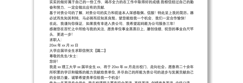 大学应届毕业生求职信例文