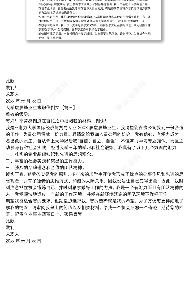 大学应届毕业生求职信例文