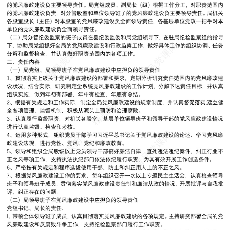 X局党风廉政建设一岗双责工作责任制度